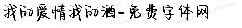 我的爱情我的酒字体转换
