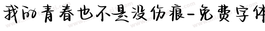 我的青春也不是没伤痕字体转换