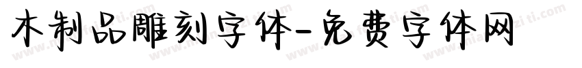 木制品雕刻字体字体转换