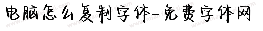 电脑怎么复制字体字体转换