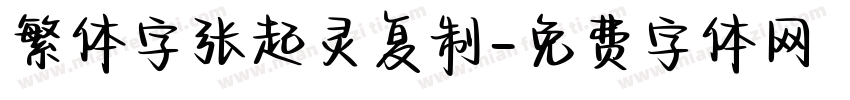 繁体字张起灵复制字体转换