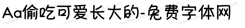 Aa偷吃可爱长大的字体转换