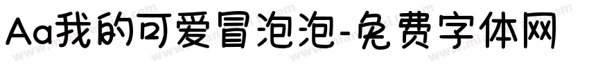 Aa我的可爱冒泡泡字体转换