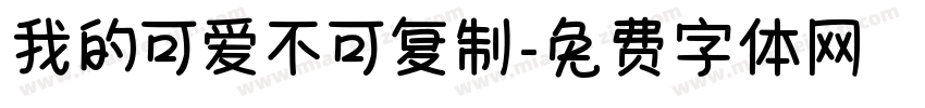 我的可爱不可复制字体转换
