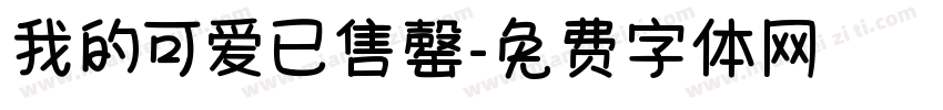 我的可爱已售罄字体转换 我的可爱已售罄字体转换