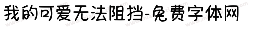 我的可爱无法阻挡字体转换 我的可爱无法阻挡字体转换