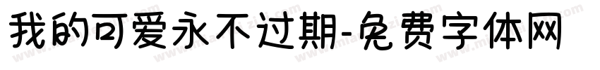 我的可爱永不过期字体转换