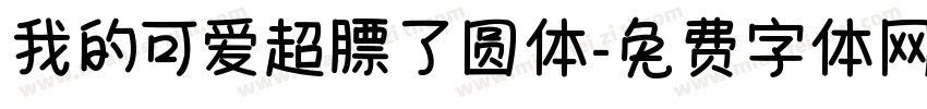 我的可爱超膘了圆体字体转换 我的可爱超膘了圆体字体转换