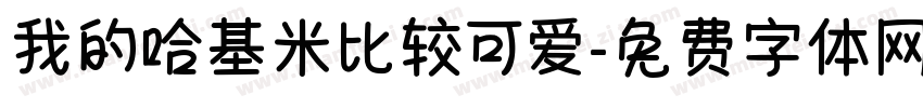 我的哈基米比较可爱字体转换