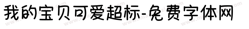 我的宝贝可爱超标字体转换 我的宝贝可爱超标字体转换