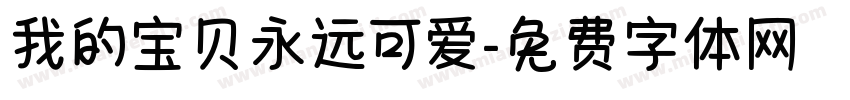 我的宝贝永远可爱字体转换