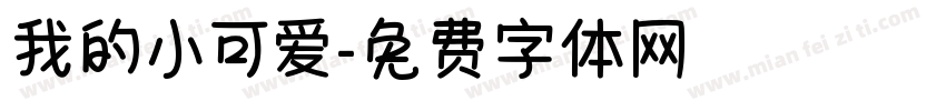 我的小可爱字体转换