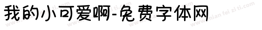 我的小可爱啊字体转换