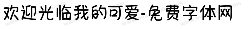 欢迎光临我的可爱字体转换 欢迎光临我的可爱字体转换