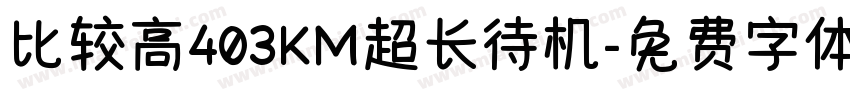 比较高403KM超长待机字体转换