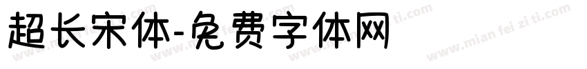 超长宋体字体转换