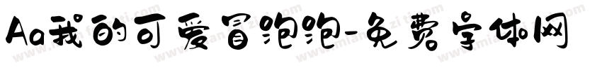 Aa我的可爱冒泡泡字体转换