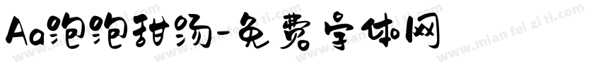 Aa泡泡甜汤字体转换