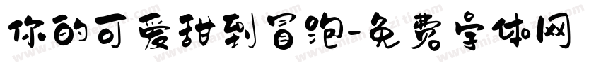 你的可爱甜到冒泡字体转换