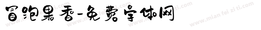 冒泡果香字体转换