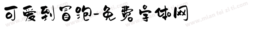 可爱到冒泡字体转换