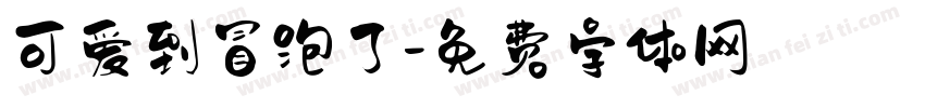 可爱到冒泡了字体转换