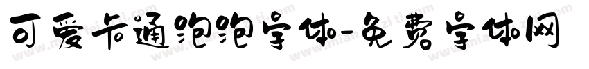 可爱卡通泡泡字体字体转换