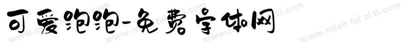 可爱泡泡字体转换