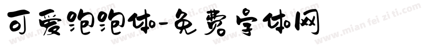 可爱泡泡体字体转换