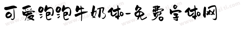 可爱泡泡牛奶体字体转换