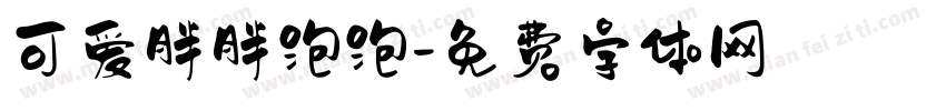 可爱胖胖泡泡字体转换