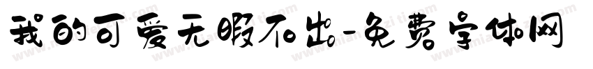 我的可爱无暇不出字体转换 我的可爱无暇不出字体转换