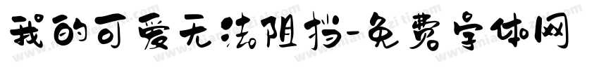 我的可爱无法阻挡字体转换 我的可爱无法阻挡字体转换