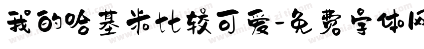 我的哈基米比较可爱字体转换