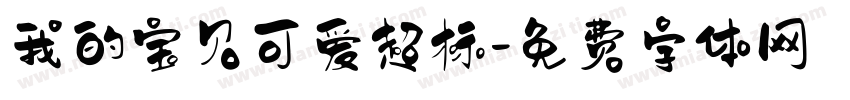 我的宝贝可爱超标字体转换 我的宝贝可爱超标字体转换