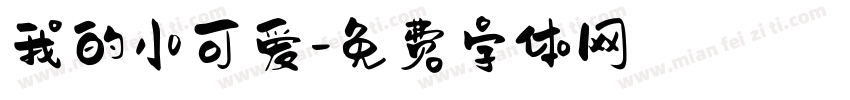 我的小可爱字体转换