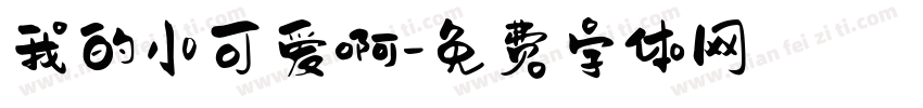 我的小可爱啊字体转换
