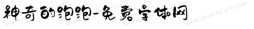 神奇的泡泡字体转换