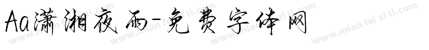 Aa潇湘夜雨字体转换