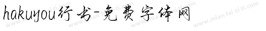 hakuyou行书字体转换