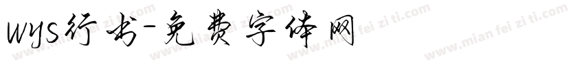 wys行书字体转换