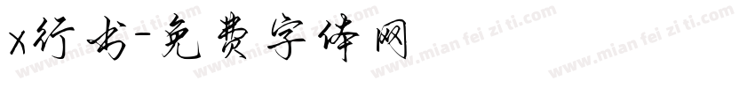 x行书字体转换