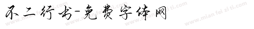 不二行书字体转换