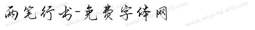 两笔行书字体转换