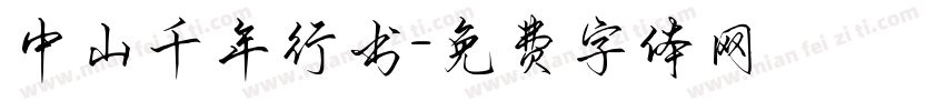 中山千年行书字体转换