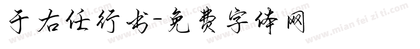 于右任行书字体转换