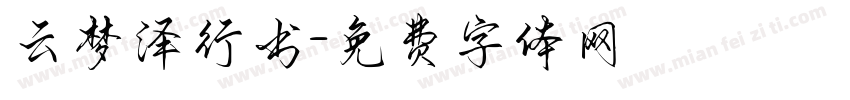 云梦泽行书字体转换