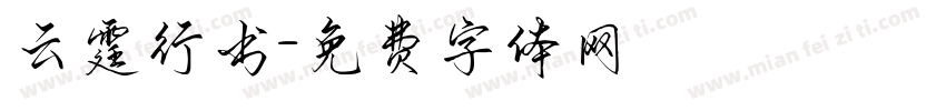 云霆行书字体转换
