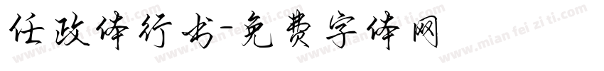 任政体行书字体转换