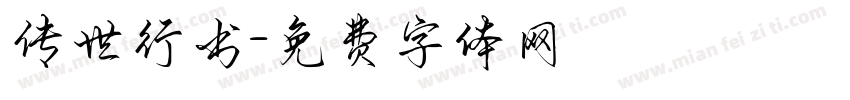 传世行书字体转换